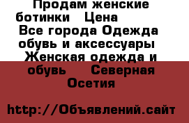 Продам женские ботинки › Цена ­ 2 000 - Все города Одежда, обувь и аксессуары » Женская одежда и обувь   . Северная Осетия